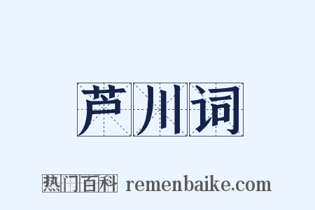 芦川词是什么意思的图片